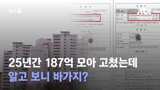 25년간 187억 모아 아파트 고쳤는데…알고 보니 바가지? / JTBC 뉴스룸