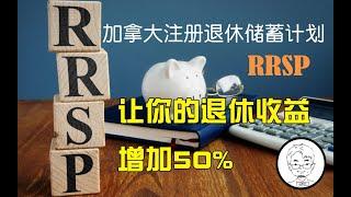 加拿大退休养老计划！RRSP的好处以及基本用法，怎样让我们的退休收益增加50%——《小胡子和他的伙伴们》