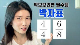 [악보보는법]기초시리즈 5탄 박자표 / 앨리스