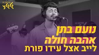 נועם בתן - אהבה חולה (קאבר) (לייב אצל עידו פורת)