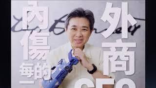 2019.12 先覺出版《外商CEO內傷的每一天》