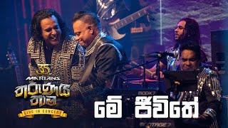 Me Jeewithe ( මේ ජීවිතේ  ) - Marians Tharunai Thaama Live In Concert 2023