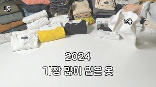 올해 제가 입은 옷을 가져와봤습니다