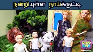 மண்வாசனை 02 - நன்றியுள்ள நாய்க்குட்டி – KidsTv sirukathaigal