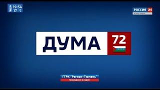 Ольга Швецова в программе "Дума72"