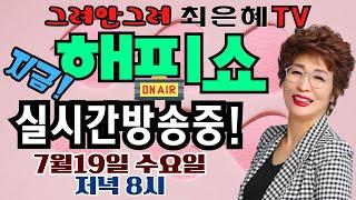 그려안그려 최은혜tv 해피쇼 실시간 방송중 250