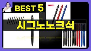 시그노노크식 대박난 제품 BEST 5 | 쇼핑기술의 시그노노크식 가성비 추천템