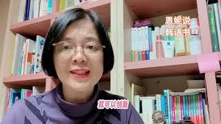 掌握这几个方法，让你又会读又会写｜《偷学的写作》 斋藤隆 ｜#恩妮说韩文书