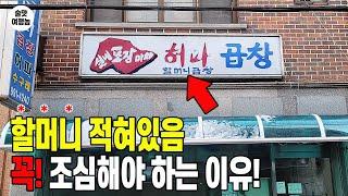 와~여긴 정말 저만 알고 싶은 곳! 엄청난 가성비와 맛에 소주가 콸콸 쏟아지는 곳!