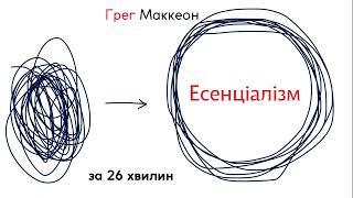 Грег Маккеон. Есенціалізм. Мистецтво визначати пріоритети. За 26 хвилин.