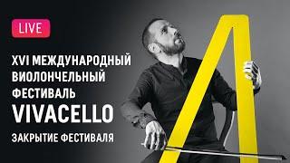 XVI Международный виолончельный фестиваль Vivacello || XVI International Festival Vivacello