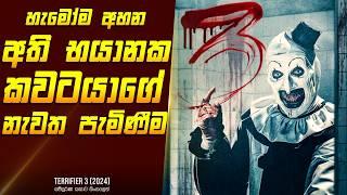 "ටෙරිෆයර් - 3" චිත්‍රපටයේ කතාව සිංහලෙන් - Movie Review Sinhala | Home Cinema Sinhala