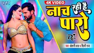 नाच रही है पारो | #Khesari Lal New Song | Bhojpuri DJ Mix | #शिल्पी_राज | Khesari Lal Bhojpuri Song