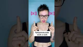 Work и walk #произношение #британскийанглийский #фонетика #pronunciation #английскийязык #shorts