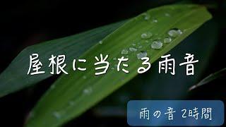 【超高音質・立体音響】トタン・屋根のある場所で聞くきれいな雨の音！読書 睡眠 瞑想用bgm