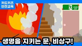 [안전교육] 생명을 지키는 문, 비상구!ㅣ안전동화ㅣ안전퀴즈ㅣ키드키즈안전교육ㅣ기본생활ㅣ생활안전ㅣKIDKIDSㅣ소방안전ㅣ겨울안전