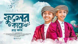 2025 সালের সেরা গজল | ফুলের কাছে প্রশ্ন করি  | gojol 2025 | ghazal | gojol islamic bangla | Tune hut