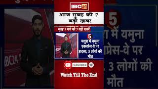 आज सुबह की 7 बड़ी खबर 16 March 2025 #shorts #shortsvideo #ibc24shorts #ibc24news #mpnews