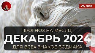 Прогноз на Декабрь 2024 для Всех Знаков Зодиака: Таро, Ленорман, Руны, Оракул от Лилии Нор