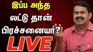 live: லட்டு ஒரு பிரச்சனையா..வேற வேலையைப் பாருங்க..எகிறிய சீமான்