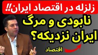 تحلیلگر بزرگ اقتصادی : نابودی و مرگ اقتصاد ایران نزدیکه  | زلزله در راه اقتصاد ایران