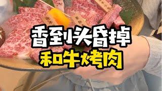 能让同事三连推荐的和牛烤肉真的好好吃