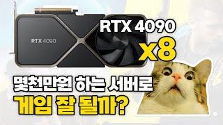 RTX 4090 8개 장착한 슈퍼서버로 게임 하면 잘 될까?