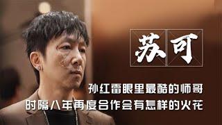 苏可-曾意外拯救李易峰和王传君，8年后与孙红雷再飙戏 | 阿欢的名单