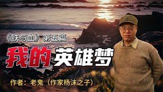 著名作家杨沫之子老鬼：我的英雄梦，那些年为做英雄干的那些事