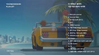 [윤종신 Playlist]  다 내려놓고 올라타 걱정 따윈 태양이 녹여줘