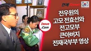 [전두환손자 전우원]고모 전효선과 전고모부,큰아버지 전재국부부 영상       [5개국어 자막]