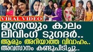 ദിയയും അശ്വിനും ആദ്യം ലിവിംഗ് ടുഗദറം പിന്നീട് രഹസ്യ വിവാഹവും...! l Diya Krishna l Aswin