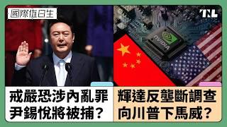 韓國戒嚴延燒，尹錫悅恐遭二次彈劾｜輝達反壟斷調查，習近平給川普的下馬威？｜國際值日生 Ep. 244