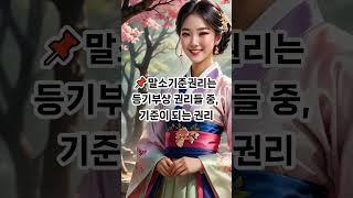  "경매에서 가장 중요한 권리"바로 말소기준권리입니다."#부동산쇼츠 #부쉬맨 #경매기초 #말소기준권리 #등기부등본 #경매꿀팁 #부동산경매 #권리분석 #경매공부 #경매입문