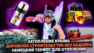 Затопление Крыма | Дорожное строительство без надзора | В Германии строят термос для отопления