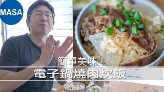 電子鍋簡單燒肉炊飯/Yakiniku Takikomi Rice| MASAの料理