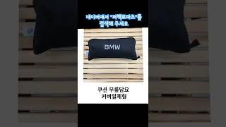 #bmw #bmw정품 #bmwm bmw순정 액세서리 bmw우산 bmw주차번호판 bmw워셔액 bmw밸브캡  bmw담요 bmw세차용품 bmw옷걸이 bmw키링