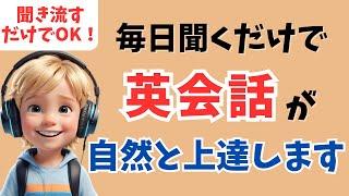 【アメリカ英語】毎日10分聞くだけで日常英会話が自然と上達します！【聞き流し、リスニング、シャドーイング】
