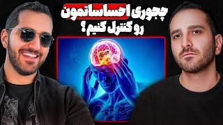 کنترل احساسات : راهی برای رسیدن به موفقیت (واقعی) | پادکستTCP SHOW