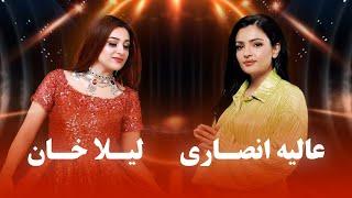 Laila Khan and Alia Ansari Top hit Songs | برترین آهنگ های لیلا خان و عالیه انصاری