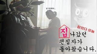 집 나간 편집자 돌아왔습니다.