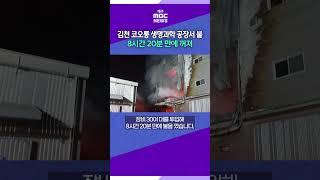 김천 코오롱 생명과학 공장서 불⋯8시간 20분 만에 꺼져 #대구mbc