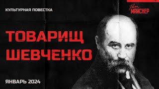 Культурная повестка: товарищ Шевченко. Январь 2024