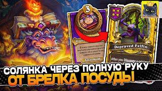 СОЛЯНКА через ПОЛНУЮ РУКУ от БРЕЛКА ПОСУДЫ! / Guddumpog Guddummit Hearthstone