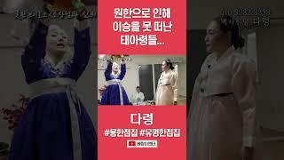 한 많은 어린 영혼들... #다령 #shorts
