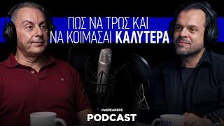 Πώς να τρως και να κοιμάσαι καλύτερα ft. Ευάγγελος Ζουμπανέας