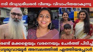 സീരിയൽ നടി ദിവ്യാശ്രീധരൻ വീണ്ടും വിവാഹം കഴിക്കാൻ 2 മക്കളെയും വരനെയും ചേർത്ത് പിടിച്ച് ഗുരുവായൂരിൽ