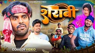 शराबी | Sarabi | Akhiji Bhojpuri Comedy |  @DileepVines  | New Comedy Video