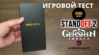 ИГРОВОЙ ТЕСТ XIAOMI POCO X3 PRO ► Asphalt 9, PUBG MOBILE, Standoff 2, Genshin Impact