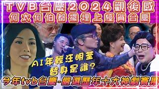 TVB台慶2024觀感後 | 何太何伯擺埋上檯賀台慶 | 萬千星輝賀台慶 | 台慶嚴選歷年十大神劇賽果公佈 | AI年輕汪明荃真身是誰扮?